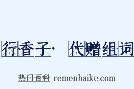 行香子·代赠组词是什么意思的图片